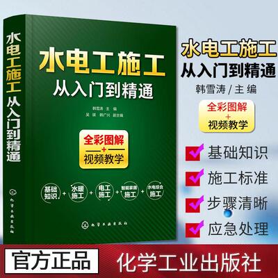 水电工施工从入门到精通全彩图解家装水电安装书籍零基础学习电工基础识图布线宝典电路实物接线图大全设计手册水电工书籍化工