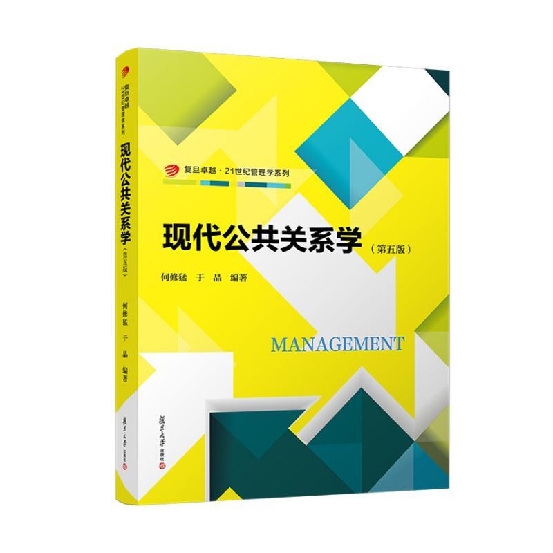 现代公共关系学(第五版) 9787309175936