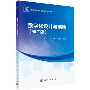 数字化设计与制造(第二版)