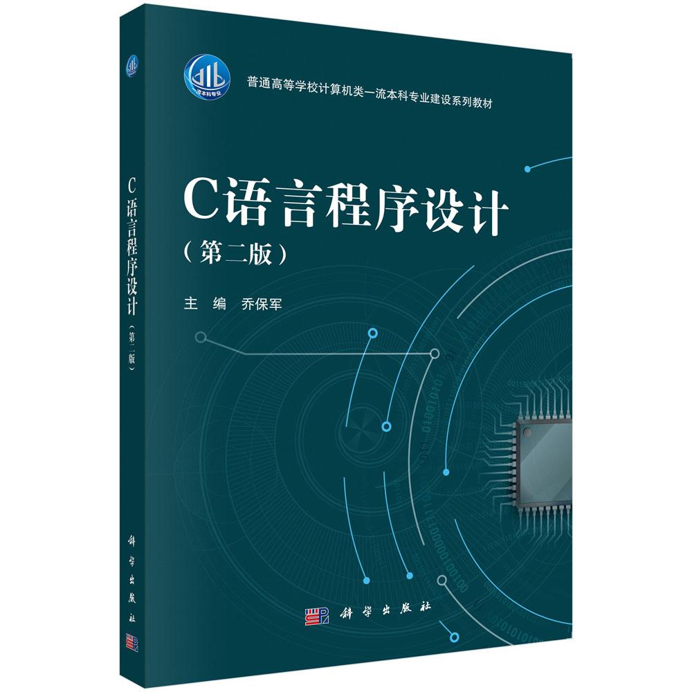C语言程序设计（第二版） 乔保军 9787030824103图片