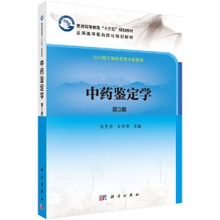 大中专理科医药卫生 社9787030502162 金 大中专 张贵君 大学教材 中药鉴定学 科学出版 第3版