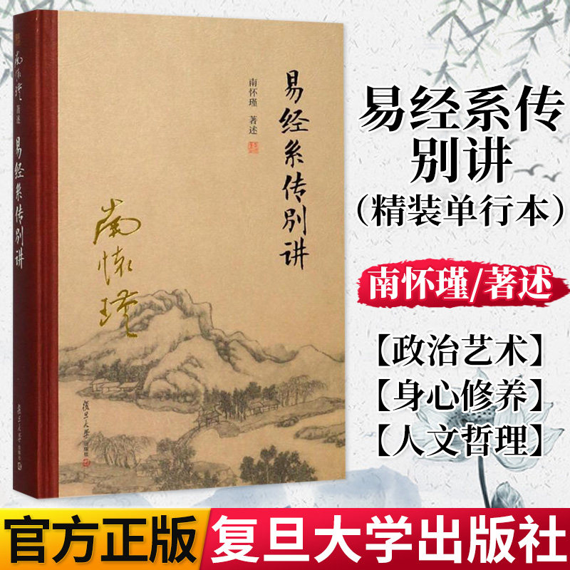 易经系传别讲 精装单行本 南怀瑾著作 南怀瑾选集 哲学宗教国学经典书籍儒家古书复旦大学出版社9787309131574