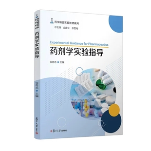 药剂学实验指导(药学精品实验教材系列) 张奇志 复旦大学出版社 9787309162486