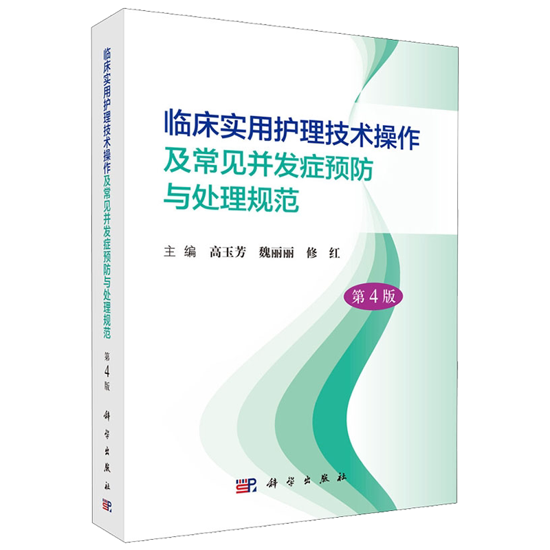 临床实用护理技术操作及常见并发症预防与处理规范第4版高玉芳基础护理急救护理临床护理技术操作常见并发症预防及处理科学出版社