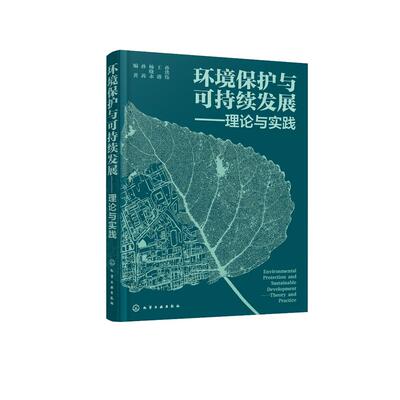 环境保护与可持续发展——理论与实践 孙洪伟、王港、杨晓永、孙茜  编著 9787122472939