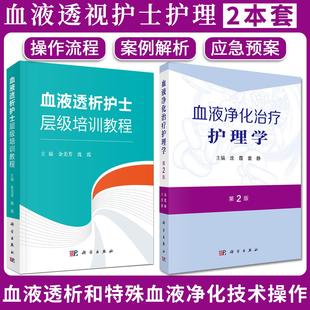 【全2册】血液净化治疗护理学（第2版）+血液透析护士层级培训教程沈霞操作规范血液通路血液透析书籍血液净化感染控制科学出版社