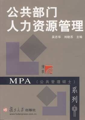 公共部门人力资源管理（复旦博学·MPA系列）
