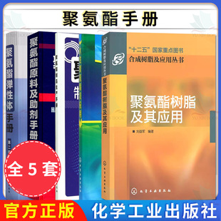 5本聚氨酯弹性体手册水性聚氨酯树脂及其应用聚氨酯原料及助剂手册聚氨酯制品生产手册材料合成改性配方设计加工制备工艺技术书籍