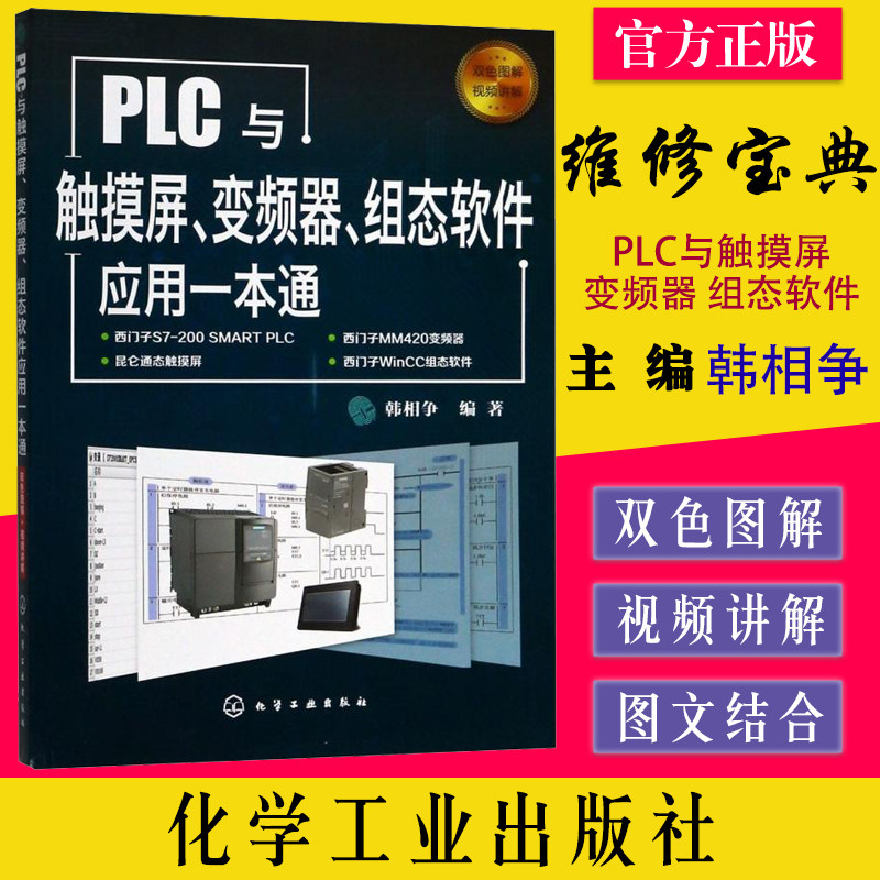 PLC与触摸屏 变频器 组态软件应用一本通 韩相争编著 触摸屏与PLC控制教程书籍 触摸屏安装调试使用 化学工业出版社9787122327802