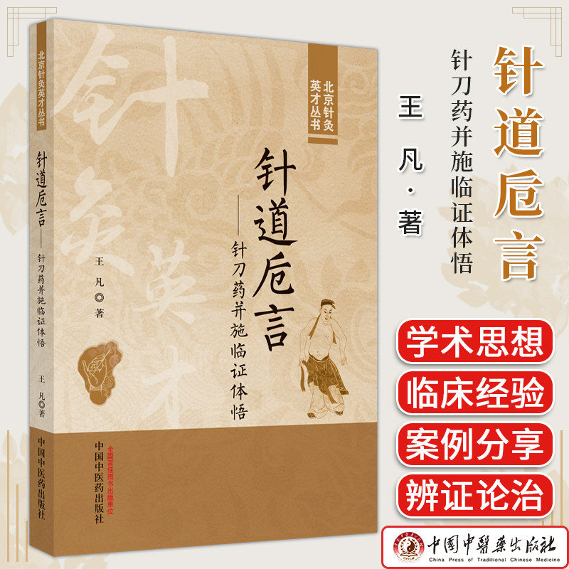 针道卮言(作者用书数:500册) 北京针灸英才丛书 王凡 著 临床病案 诊断思路和方法 案例分析 9787513284264中国中医药出版社