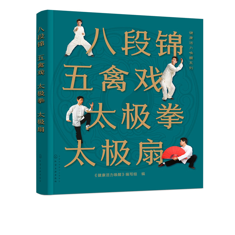 健康活力唤醒系列--八段锦 五禽戏 太极拳 太极扇