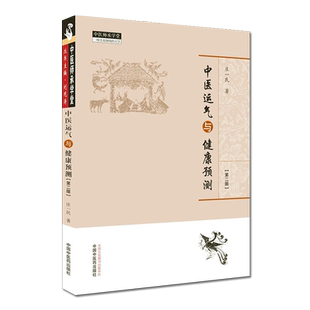 中医运气与健康预测 庄一民 中医书籍 中国中医药出版社 9787513262828