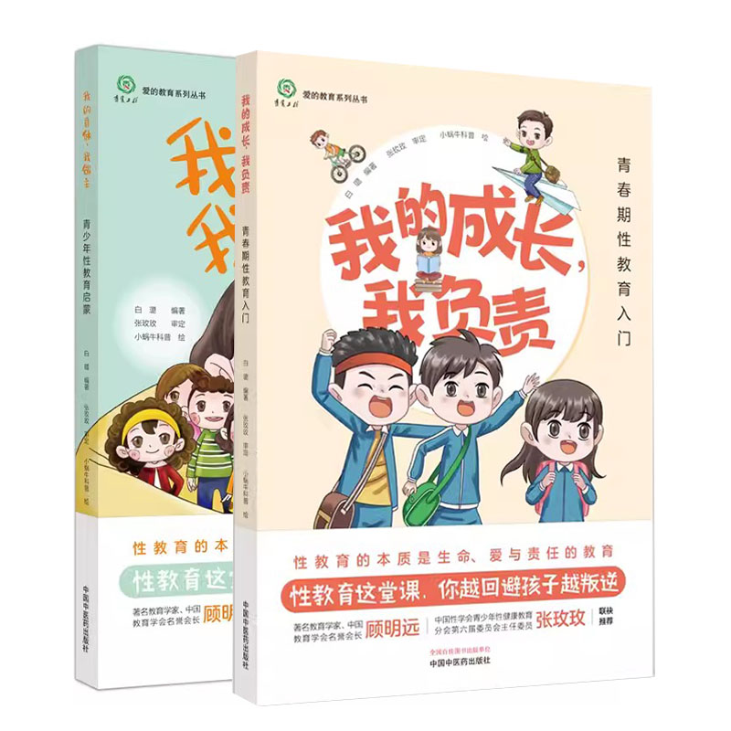 套装2本 我的成长我负责+我的身体我做主 青春期性教育入门 爱的教育系列丛书 白璐 9787513285148 中国中医药出版社