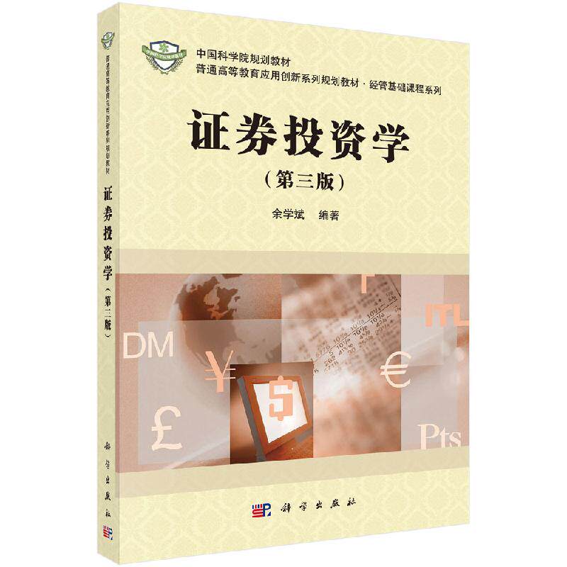 证券投资学 第3三版 普通高等教育应用创新系列规划教材·经管基础课程系列 余学斌 9787030597977 科学出版社