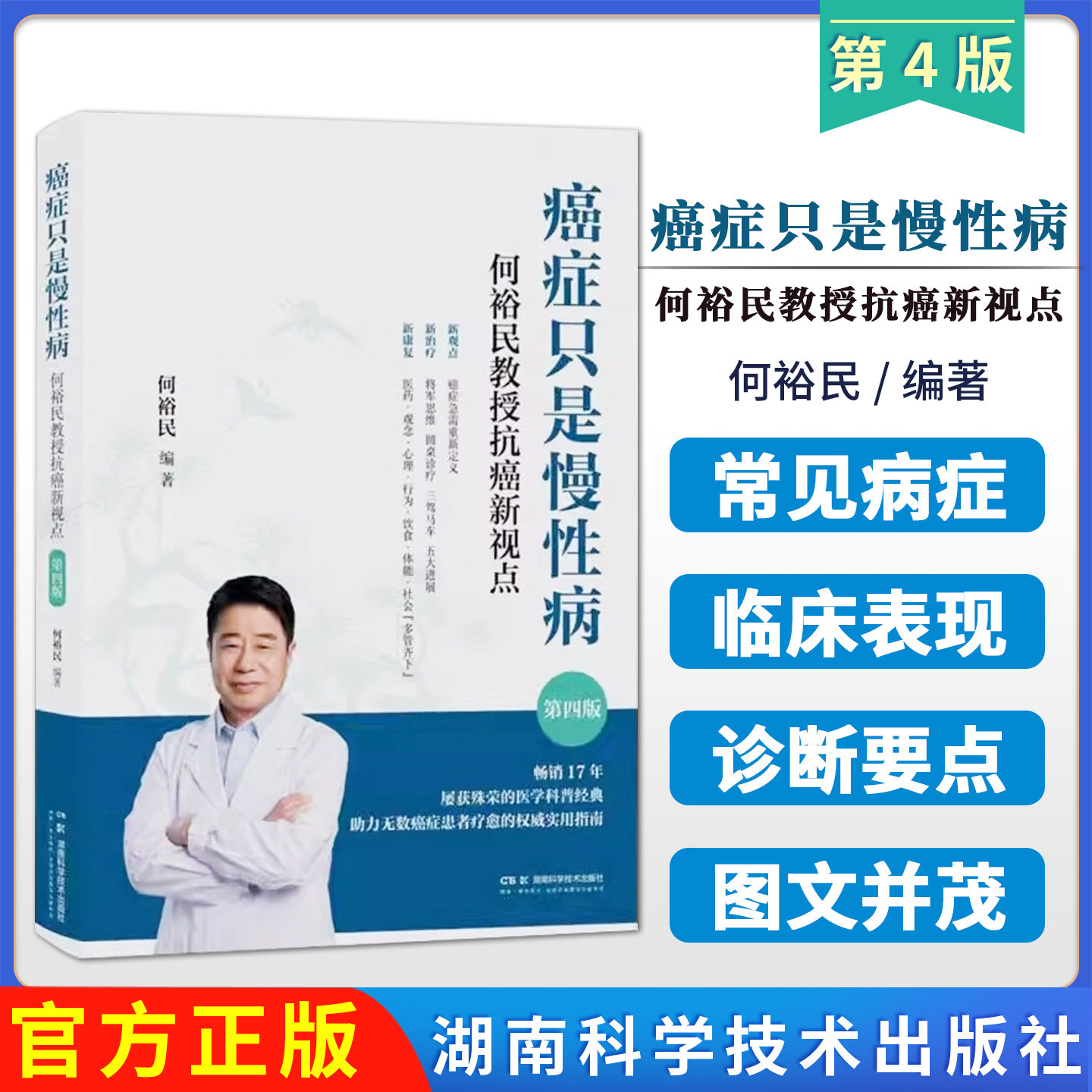 癌症只是慢性病：何裕民教授抗癌新视点（第四版）40余年临床经验癌症新疗法抗癌综合理念方法真实案例9787571034924湖南科学技术