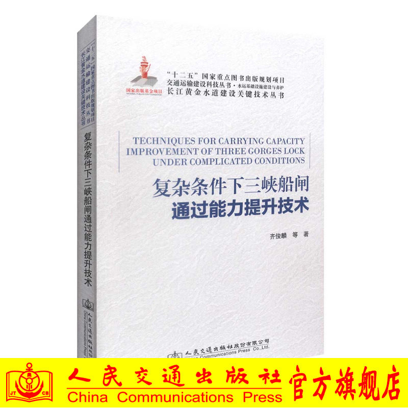 复杂条件下三峡船闸通过能力提升技术 齐俊麟 人民交通出版社9787114125850
