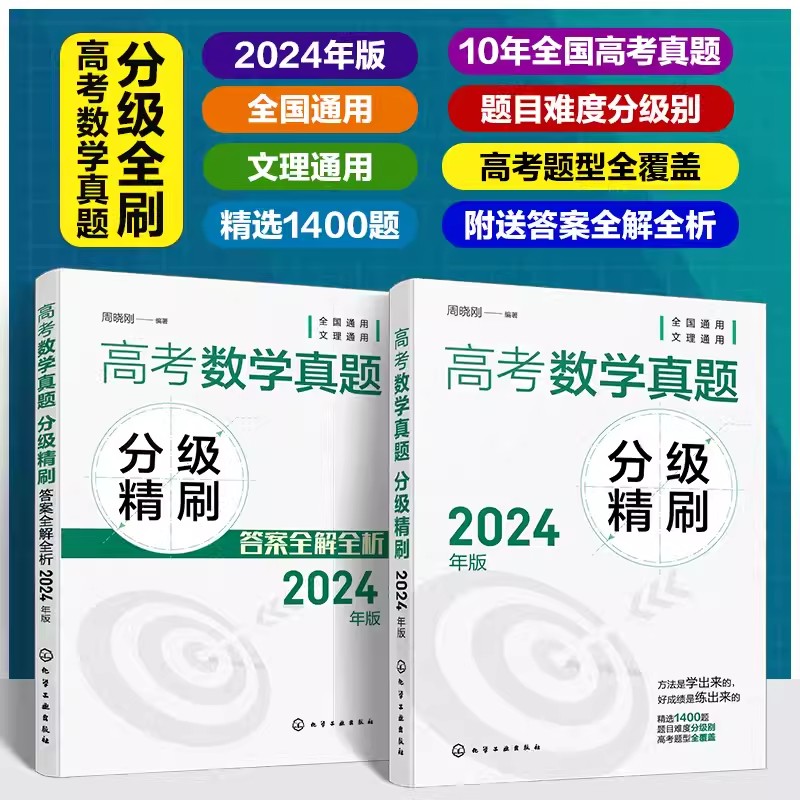 高考数学真题分级精刷 2024年版 高考题型训练 高考真题文科理科 2024高考数学真题练习精刷 2024高考数学全国通用复习资料 附答案