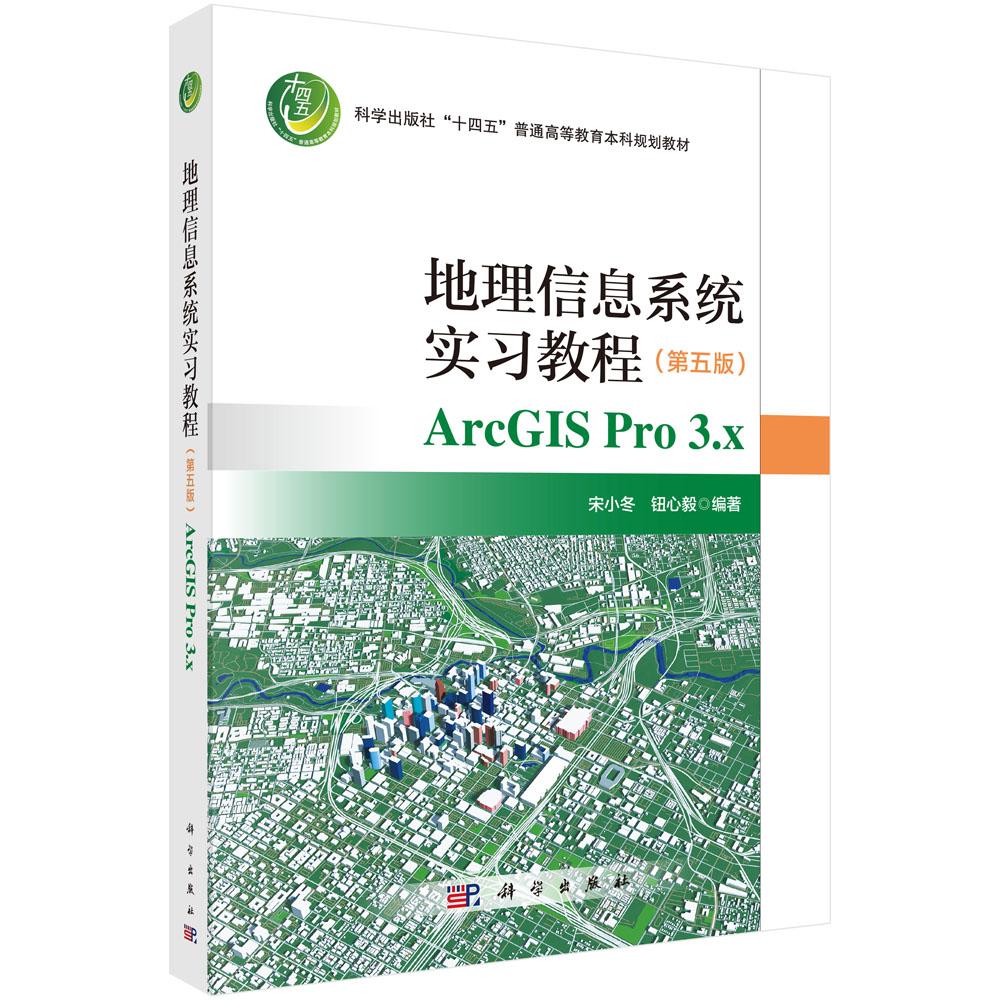 地理信息系统实习教程(第五版)