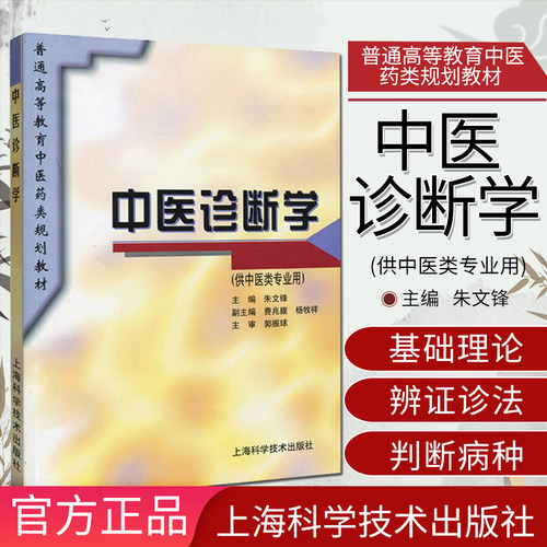 正版现货 中医诊断学 朱文峰 费兆馥第六版规划教材经典老教材（供中医类专业用）上海科技出版社9787532338528