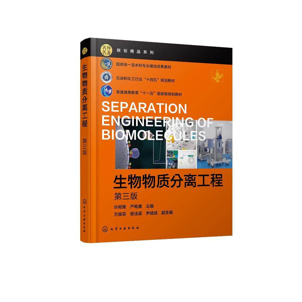 生物物质分离工程（叶邦策）（ 第三版） 叶邦策、严希康  主编  万俊芬、安法梁、尹斌成  副主编 9787122484376