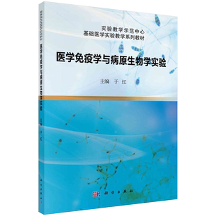 正版书籍 医学免疫学与病原生物学实验 于红 编 大中专 大中专理科医药卫生 大学教材 科学出版社 9787030658104