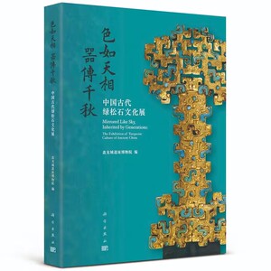色如天相 器传千秋:中国古代绿松石文化展 盘龙城遗址博物院 绿松石质文物考古发掘出土精选青铜器铜镜玉器石器时代与王朝文明发展