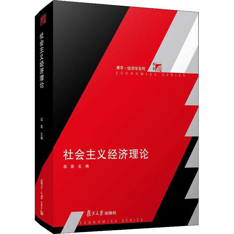 社会主义经济理论 复旦博学经济学系列教材 伍装主编 复旦大学出版社  经济理论社会主义经济政治经济研究生教材9787309154436