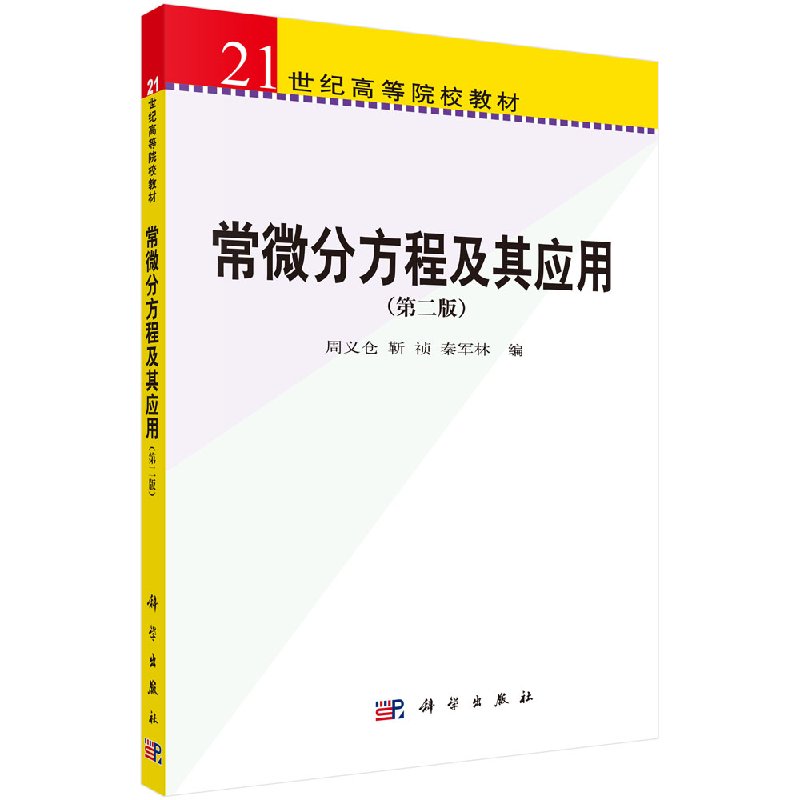常微分方程及其应用(第二版)周义仓/靳祯/秦军林 科学出版社 9787030265111
