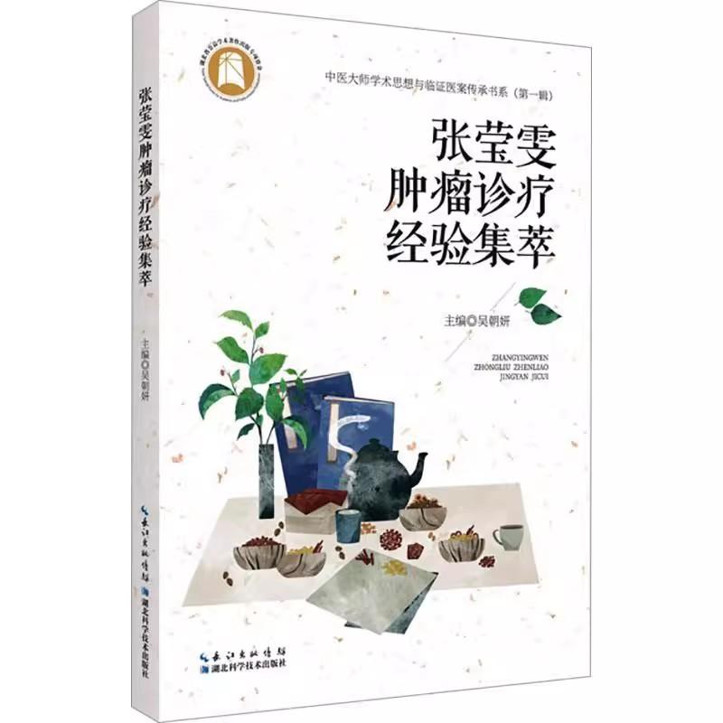 张莹雯肿瘤诊疗经验集萃吴朝妍中医大师学术思想与临还医案传承书系第一辑湖北科学技术出版社9787570629541