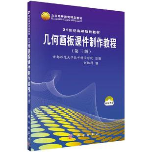 几何画板课件制作教程 第三3版 21世纪高等院校教材 刘胜利 9787030267238