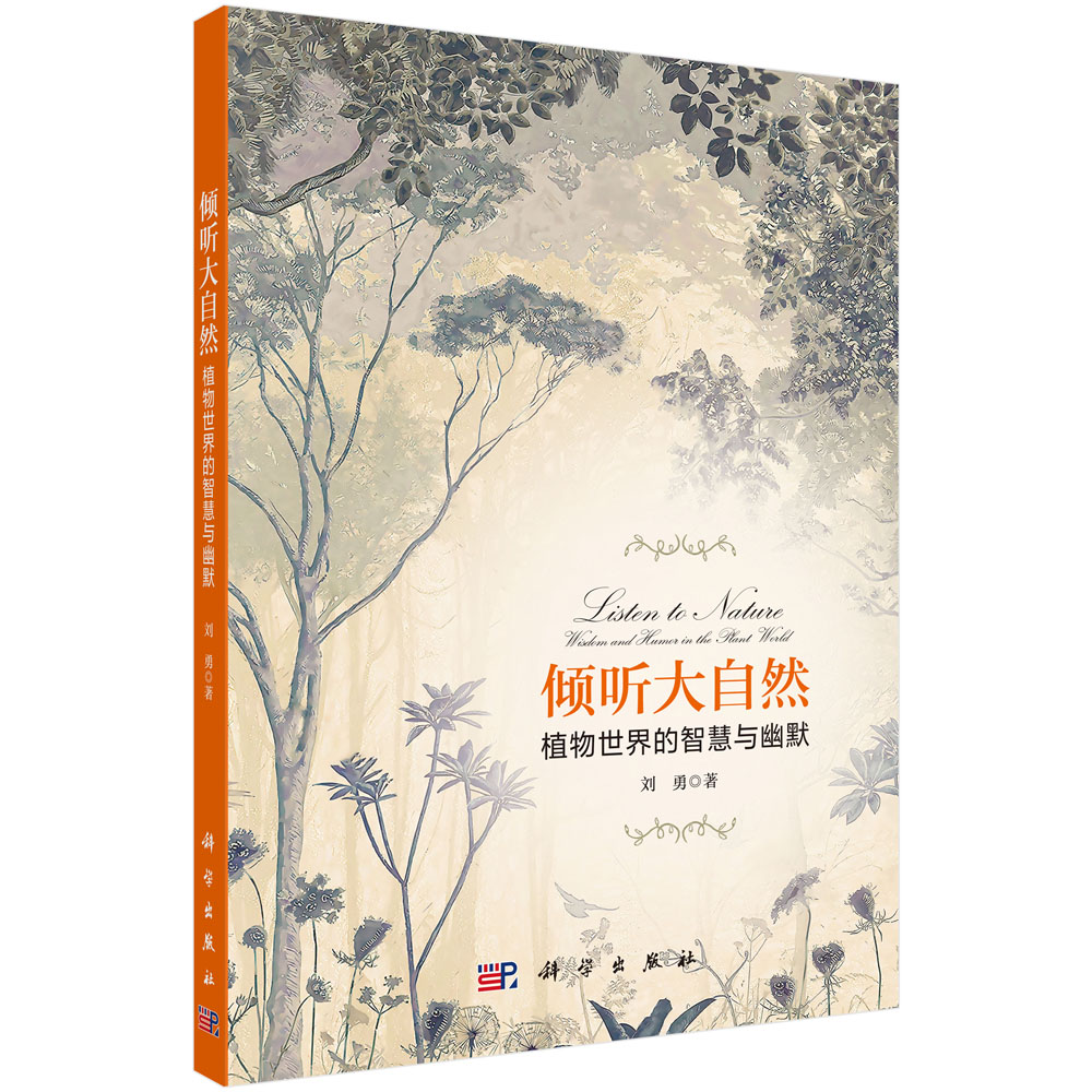 倾听大自然：植物世界的智慧与幽默 刘勇著植物生长发育和栽培的知识林业特点环保理念幽默对话形式 科学出版社9787030681324