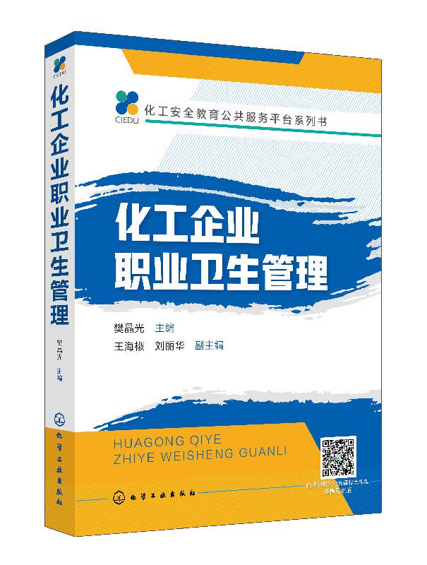 化工安全教育公共服务平台系列书--化工企业职业卫生管理 樊晶光 化学工业出版社9787122320452
