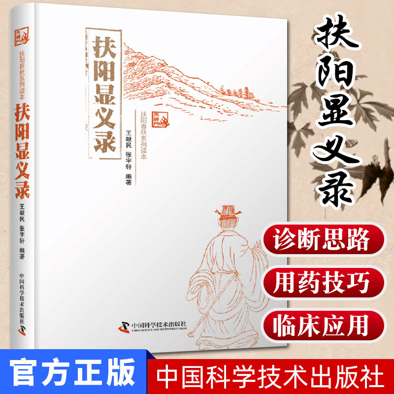 扶阳显义录 王献民 张宇轩 编著 中医畅销书籍读物 扶阳讲记 扶阳医学中医 中国科学技术出版社