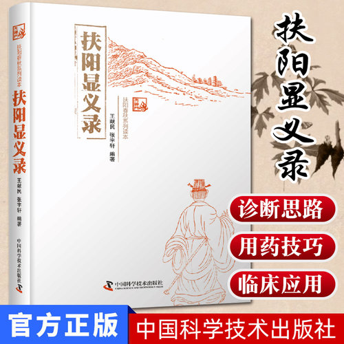 扶阳显义录 王献民 张宇轩 编著 中医畅销书籍读物 扶阳讲记 扶阳医学中医 中国科学技术出版社