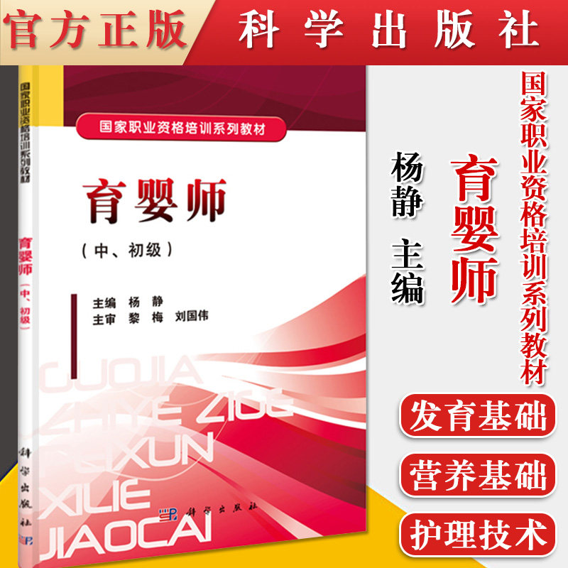 育婴师职业技能培训与鉴定考核教材 国家职业资格培训系列教材 育婴师(中、初级) 科学出版社