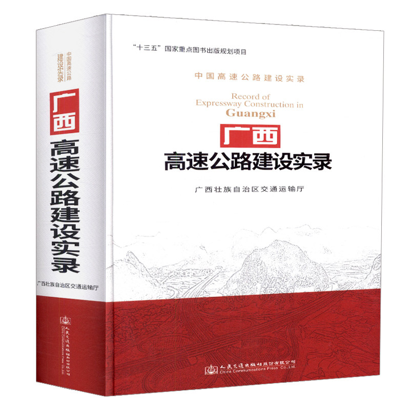 广西高速公路建设实录 “十三五”国家重点图书出版规划项目 广西壮族自治区交通运输厅 人民交通出版社9787114141645