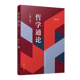 哲学通论(第三版) 孙正聿 复旦大学出版社9787309168105