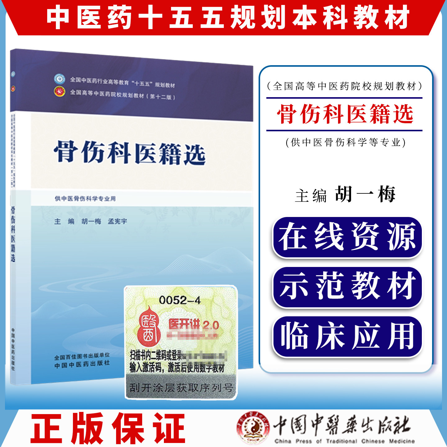骨伤科医籍选中医药行业高等教育十五五规划教材第十二版中医骨伤科学专业用胡一梅孟宪宇主编中国中医药出版社9787524705338