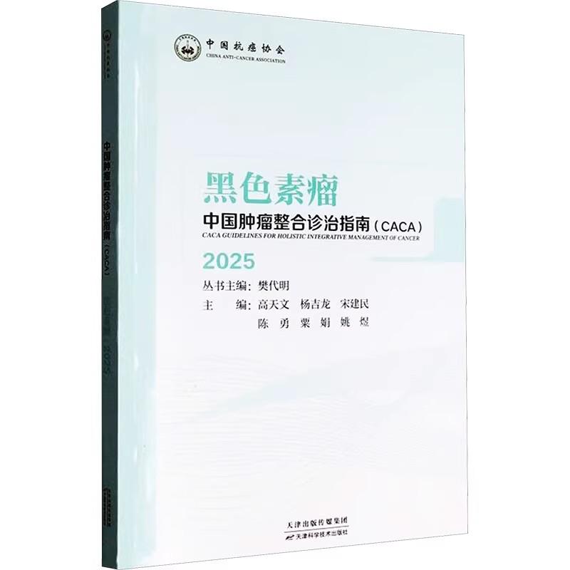 中国肿瘤整合诊治指南 黑色素瘤 2025 樊代明天津科学技术出版社有限公司9787574227071 医学书