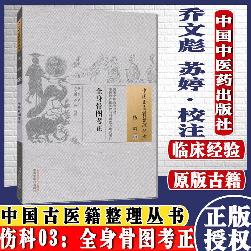 现货 中国古医籍整理丛书 伤科03：全身骨图考正 乔文彪 苏婷 校注/中国中医药出版社/9787513229234