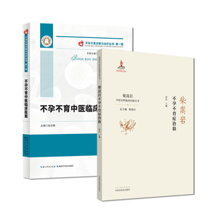 套装2本 柴嵩岩不孕不育症治验 柴嵩岩中医妇科临床经验丛书+不孕不育中医临床医案 不孕不育诊断与治疗丛书 第一辑 中医书籍