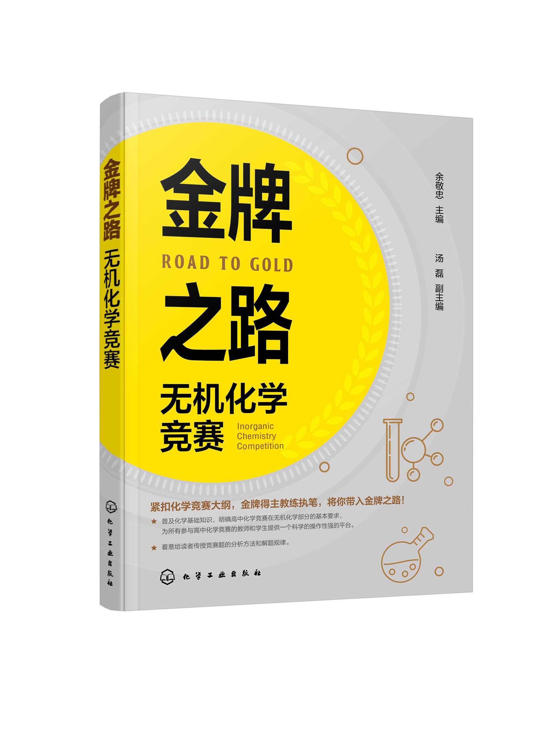 金牌之路  无机化学竞赛 余敬忠 金牌得主教练高中化学奥林匹克竞赛培训教材 化学工业出版社9787122413024