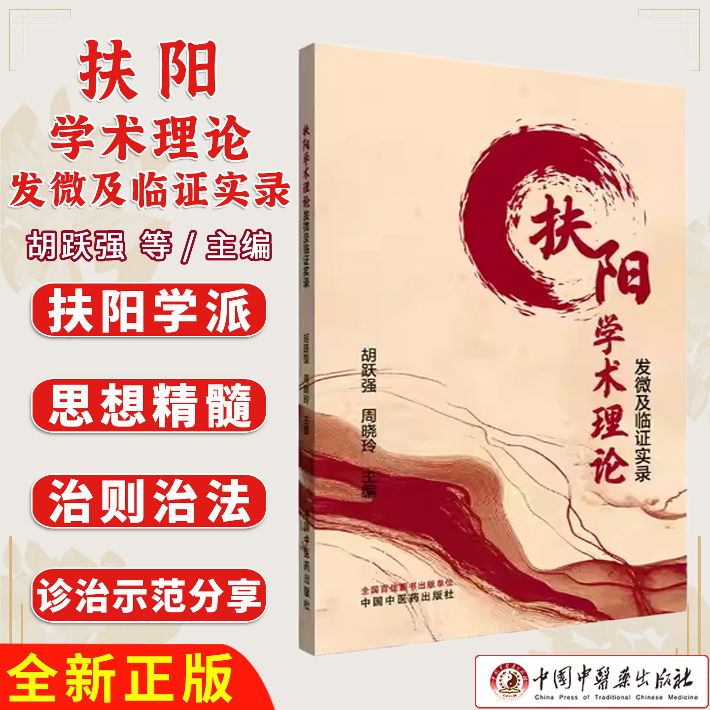 扶阳学术理论发微及临证实录 胡跃强 周晓玲 主编 正版中医书籍大全 9787513294713 中国中医药出版社