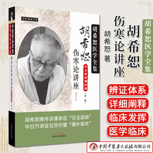 胡希恕伤寒论讲座中日录音增补版第二2版胡希恕医学全集胡希恕著正版中医书籍大全中国中医药出版社9787513281669
