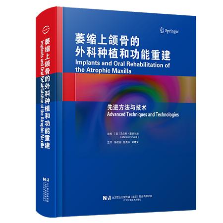 萎缩上颌骨的外科种植和功能重建先进方法与技术 意马尔科里纳尔迪 陈松龄 彭贵平 刘曙光 译 辽宁科学技术出版社9787559145482