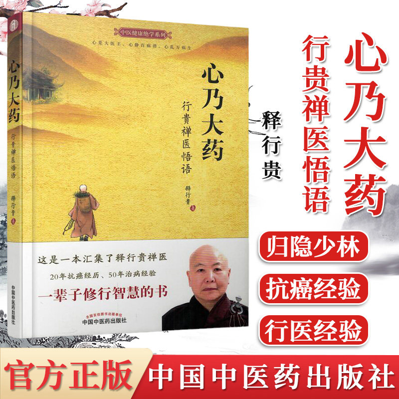 现货 中医健康绝学系列 心乃大药：行贵禅医悟语 释行贵 中国中医药出版社