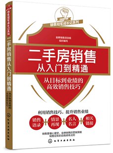 销售冠军成长记系列--二手房销售从入门到精通——从目标到业绩的高效销售技巧