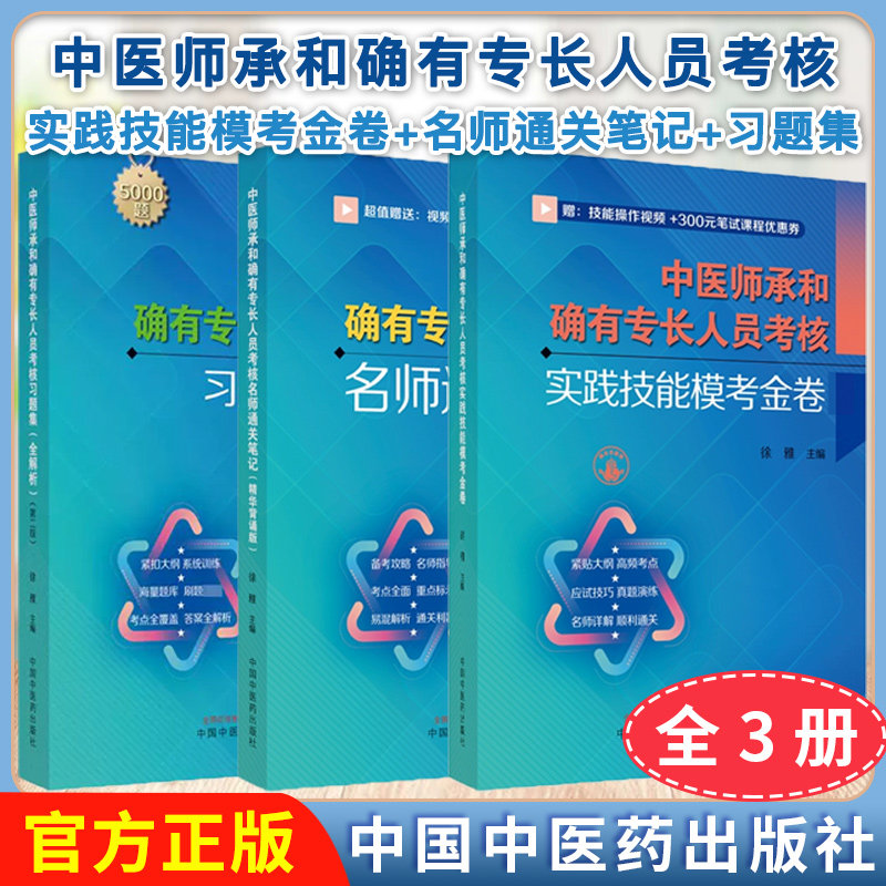 正版【全3册】中医师承和确有专长人员考核习题集:习题集全解析(第二版)+实践技能模考金卷+名师通关笔记 精华背诵版