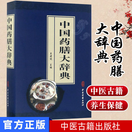 中国药膳大辞典(精)独特模式为世界各国重视学习和引进有广泛深远的历史影响 精装 9787515215396 中医古籍出版社