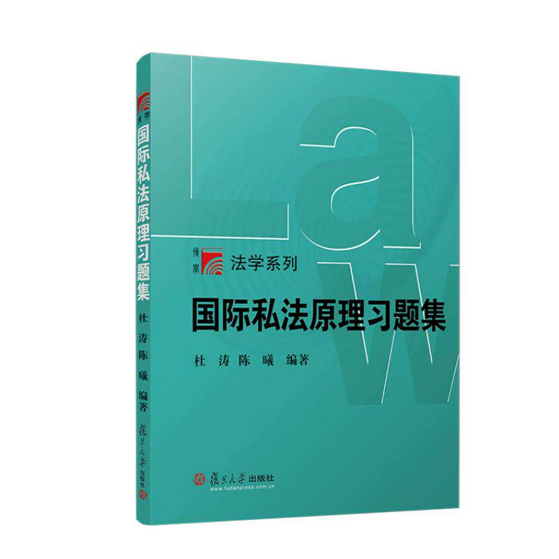 国际私法原理习题集 杜涛著 法学系列 复旦大学出版社9787309182880